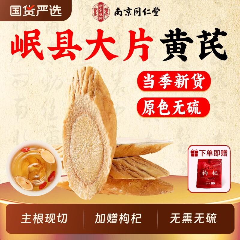 同仁堂岷县黄芪片中药材当归党参补气养血泡水特级正品官方旗舰店