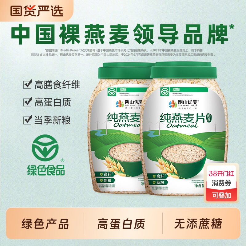 阴山优麦纯燕麦片裸燕麦无添加营养早餐即食冲饮原味麦片优选冲泡