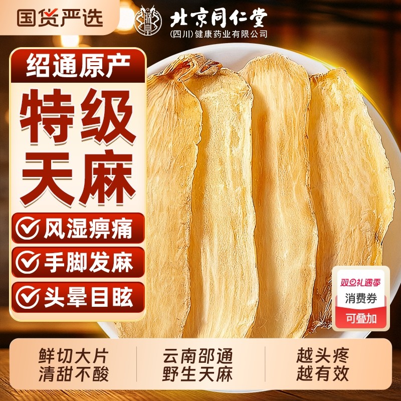 北京同仁堂天麻片干货新鲜野生特级云南邵通中药材切片官方旗舰店