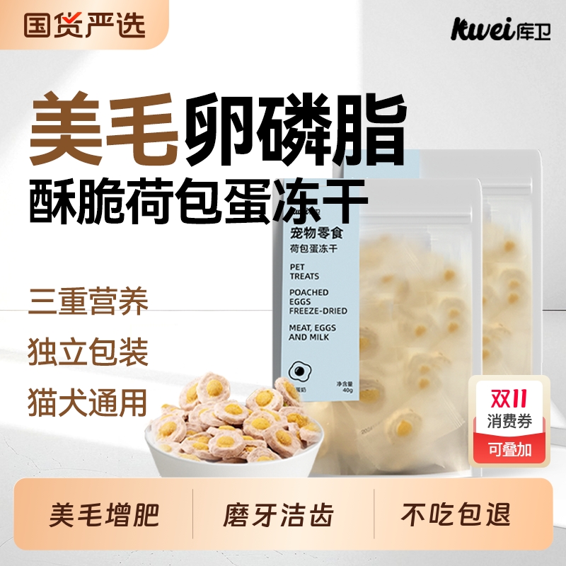 猫咪零食荷包蛋冻干发腮羊奶辅食狗狗零食鸡肉美毛洁齿鱼油试吃