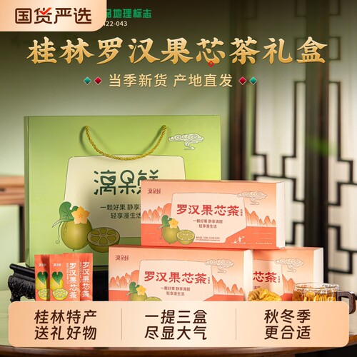 漓果鲜广西桂林特产低温脱水罗汉果芯茶包干果罗汉果仁中秋送礼