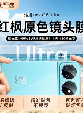 适用华为nova16pro镜头膜