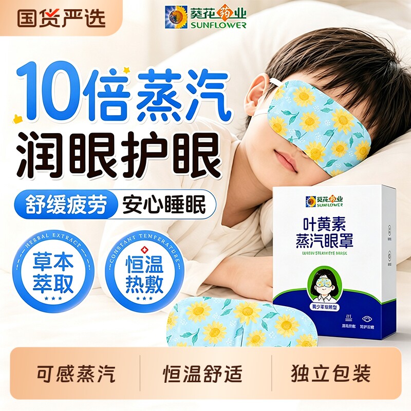 葵花叶黄素蒸汽眼罩学生热敷缓解助眼睡眠疲劳遮光发热护眼贴干涩