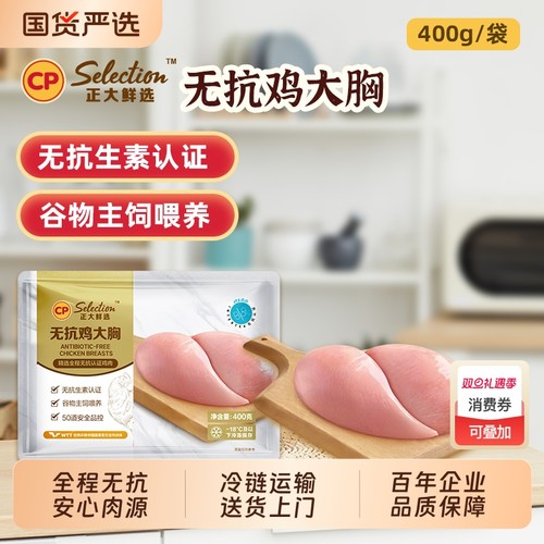 CP正大无抗去皮生鲜400g健身食材鸡肉新鲜鸡胸肉鸡大胸冷冻批发