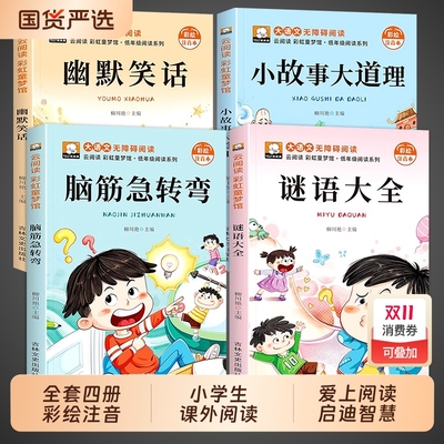 全4册脑筋急转弯注音版小学生