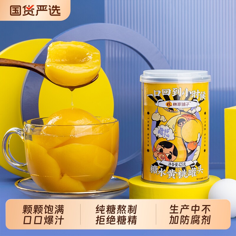 林家铺子黄桃罐头425g*6罐草莓山楂什锦椰果水果罐头整箱杨梅糖