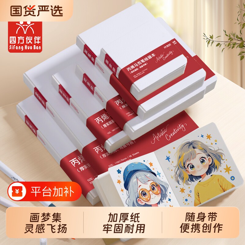 四方伙伴绘画摸鱼本便携式儿童绘画本空白随身旅行手账盖章手绘本画画本美术写生素描速写本马克笔灵感超厚
