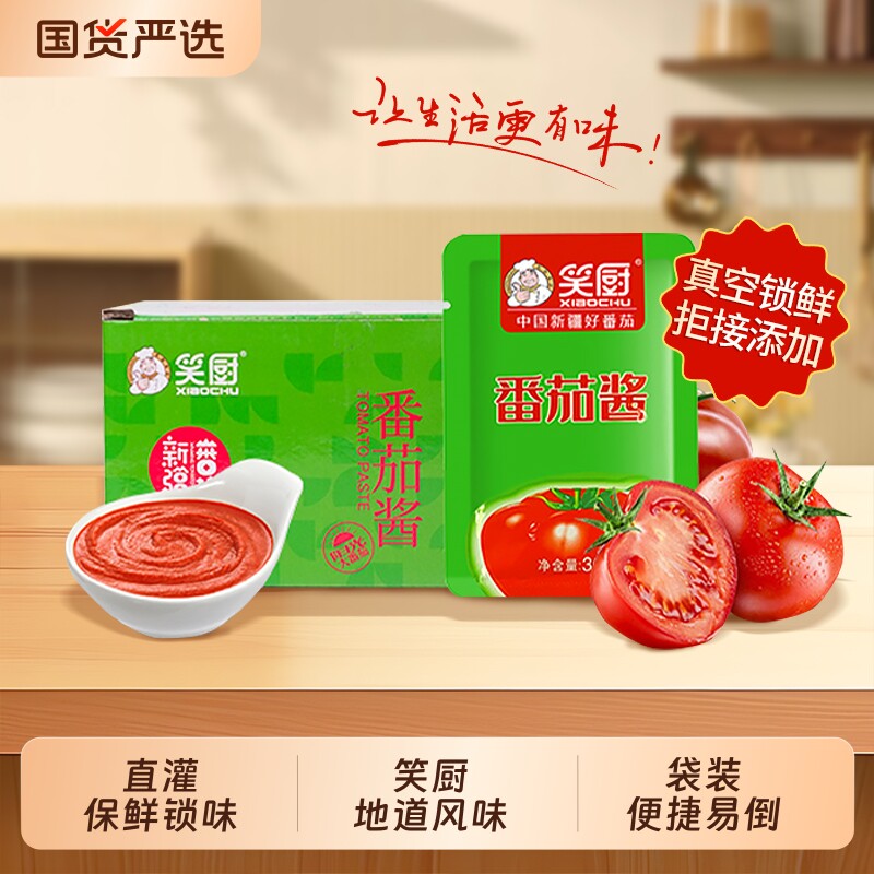 笑厨新疆番茄酱30g*20袋装新鲜西红柿家用意面酱轻食蕃茄膏红素