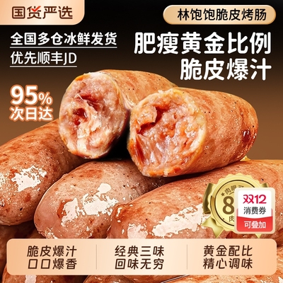 爆汁地道肠林饱饱85%含肉量冷冻