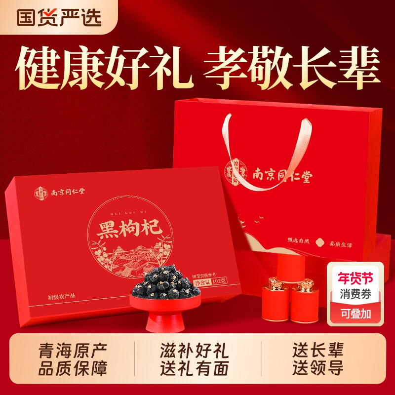 南京同仁堂黑枸杞礼盒年货过年礼品送父母长辈见家长滋补营养品
