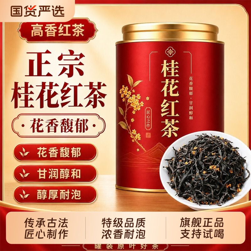 桂花红茶新茶正山小种高端茶叶浓香型正品口粮茶罐装养胃送礼优选图片