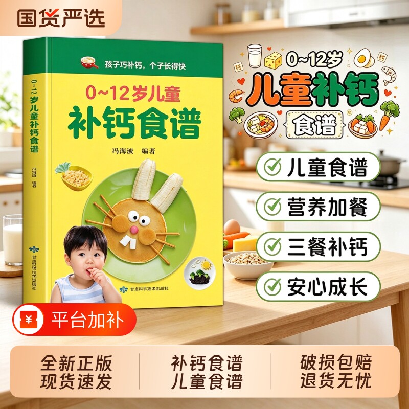 【官方正版】0-12岁儿童补钙食谱 孩子成长营养食谱早餐让孩子长