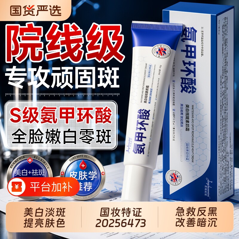 氨甲环酸乳膏传明酸去黄褐雀斑分解黑色素美白淡斑修护霜国妆准字