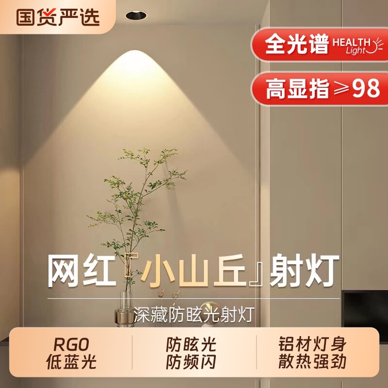 小山丘射灯嵌入式家用防眩全光谱极窄边框led天花灯客厅cob筒灯