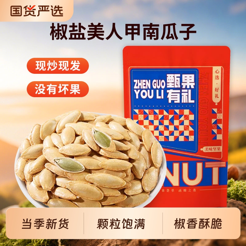 长粒美人甲南瓜子新货椒盐味袋装颗粒南瓜籽坚果炒货零食瓜子现炒