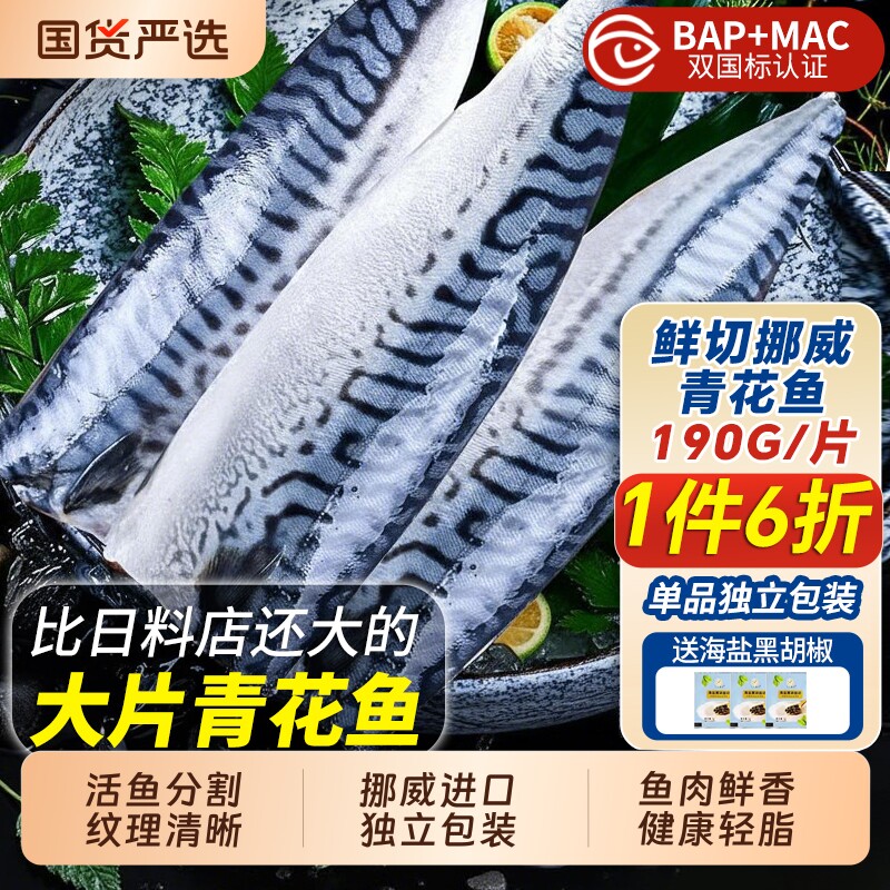 挪威进口青花鱼片新鲜大鲐鱼冷冻鲭鱼烤青占鱼烧烤食材鲅鱼鱼肉