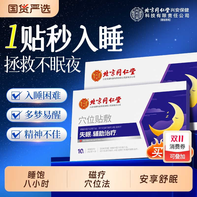 北京同仁堂内廷上用失眠贴助眠