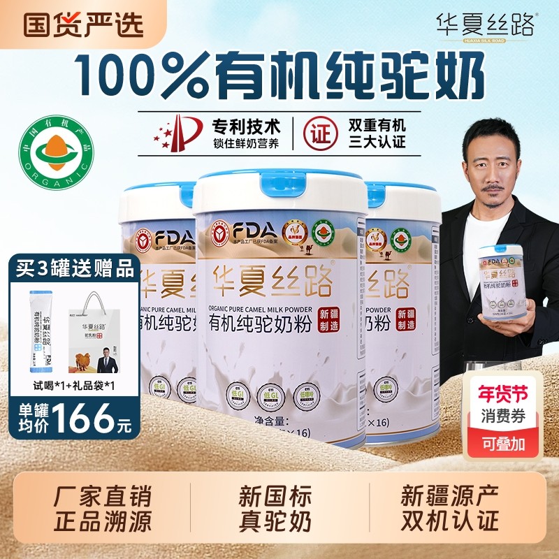 华夏丝路新疆源产有机纯骆驼奶粉中老年驼乳粉0钙富硒免疫球蛋白,咖啡/麦片/冲饮,驼奶及驼奶粉,淘宝优惠券,粉丝福利购,淘宝优惠卷