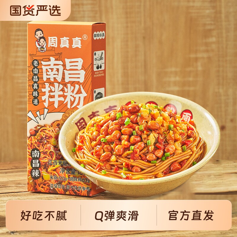 周真真正宗江西南昌拌粉早餐方便速食夜宵拌面特产米粉米线