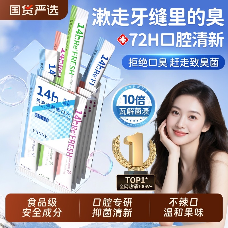 漱口水杀菌除口臭持久留香便携一次性小包装簌清新口气牙结石口腔