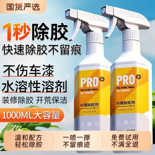 除胶剂家用多功能去胶强力清除解胶剂汽车玻璃去不干胶双面胶神器