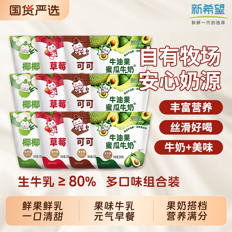新希望牛角包儿童牛奶200g可可草莓椰椰蜜瓜多种牛油果早餐优选