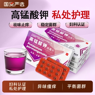 正又高锰酸钾片妇科专用私处肛门止痒男女瘙痒消毒片杀菌坐浴抑菌