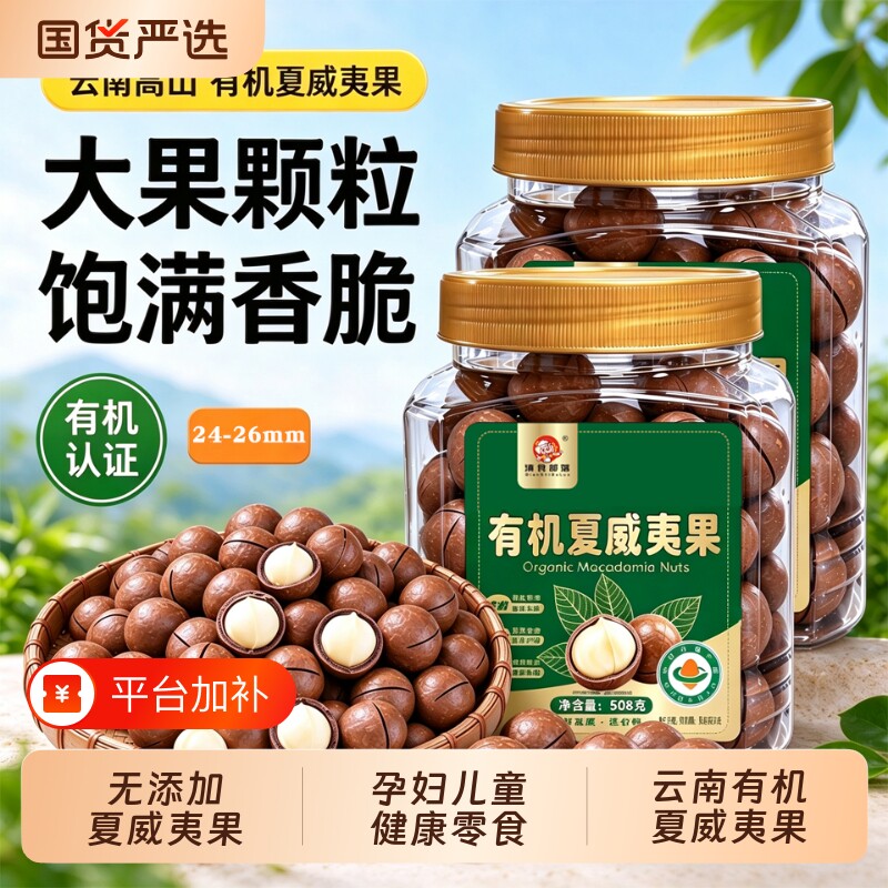 云南有机夏威夷果2026年新货坚果原味无添加大颗粒特大号坚果零食