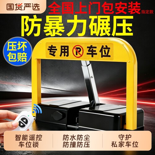 智能遥控车位锁防占用停车