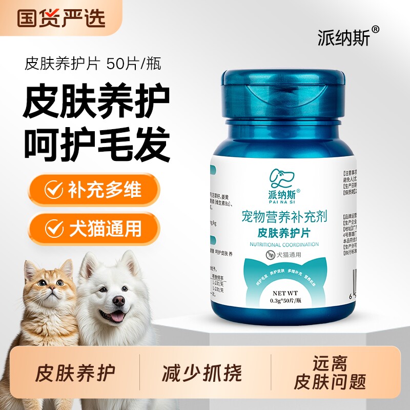 派纳斯宠物狗狗皮肤养护片舒缓解不适猫咪通用毛发护理营养维生素