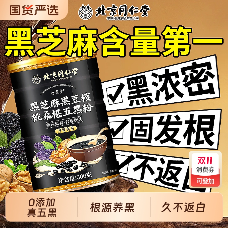 同仁堂五黑粉核桃桑椹黑芝麻糊现磨即食代餐官粉养发生发方旗舰店