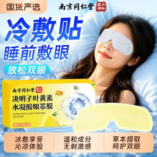 冰敷眼罩冷敷眼贴叶黄素南京同仁堂决明子儿童疲劳魅格格放松眼睛