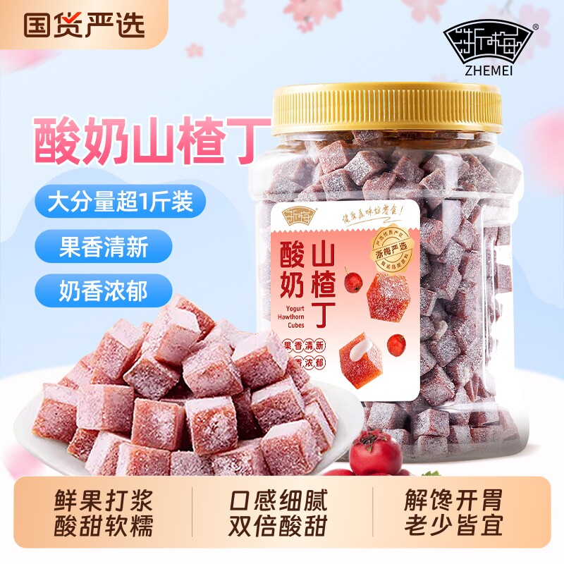 浙梅酸奶山楂丁503g罐装网红儿童小零食山楂蜜饯休闲原果鲜制解馋