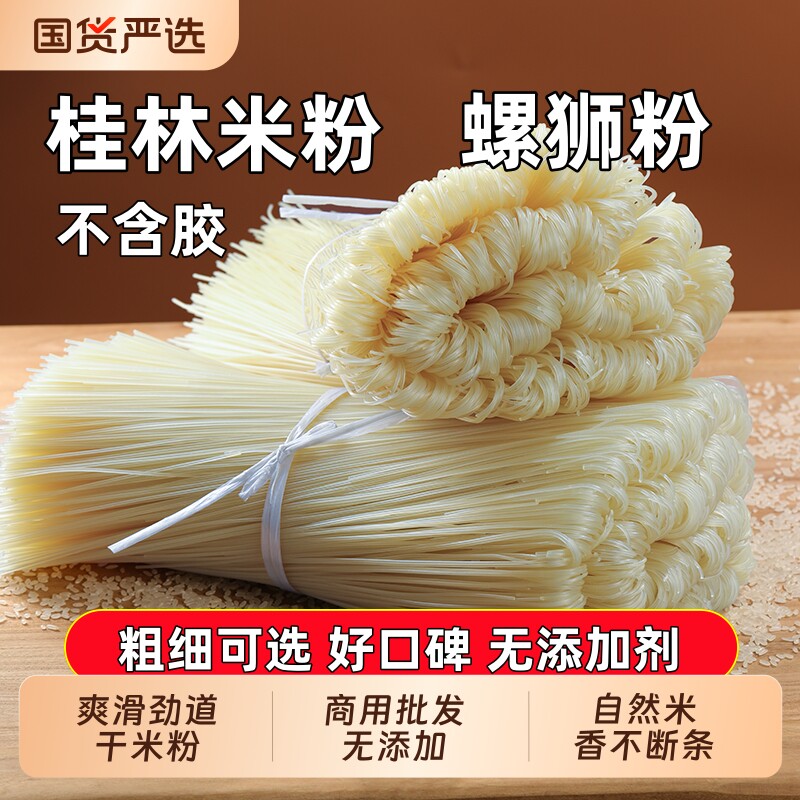 5斤正宗桂林米粉广西干米粉粉丝米线无添加螺蛳粉干粉专用商用