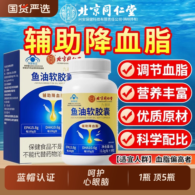 北京同仁堂深海鱼油软胶囊降血脂