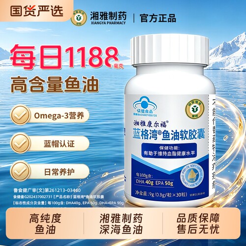 湘雅制药成人高纯度深海鱼油