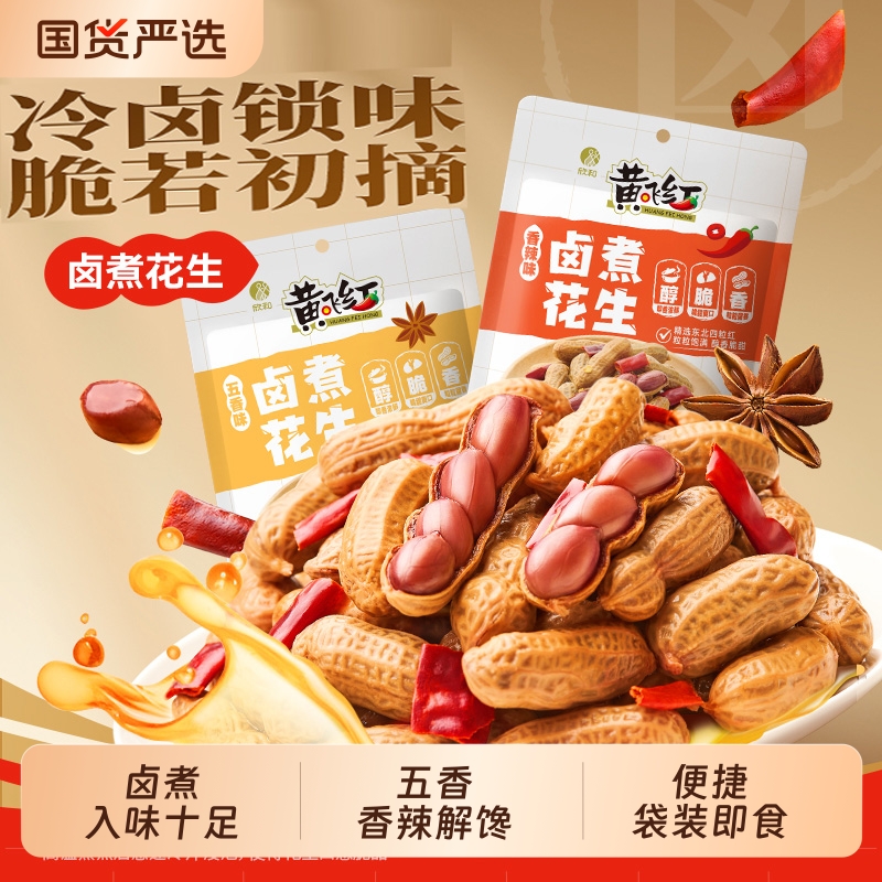 黄飞红卤煮花生黄飞鸿五香味带壳水煮花生米下酒菜零食小吃国货