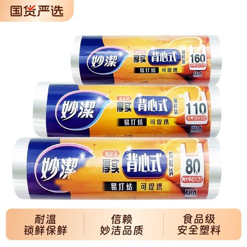 妙洁背心式保鲜袋食品级家用特大号加厚冰箱食品袋手提袋点断式