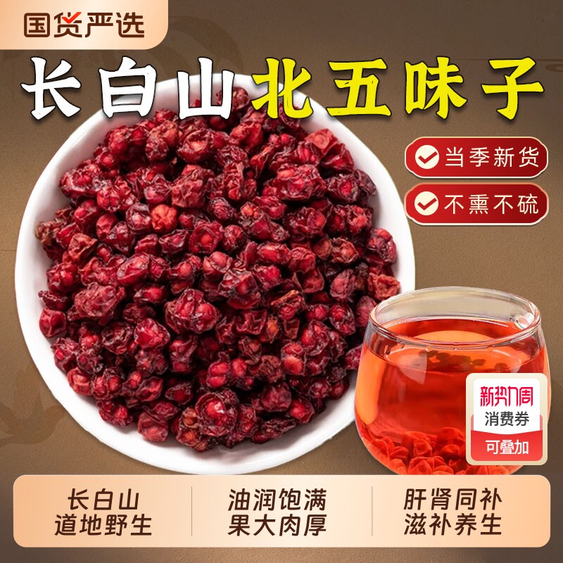 野生五味子中药材北五味辽五味子正品官方旗舰店搭茵陈菟丝子泡水