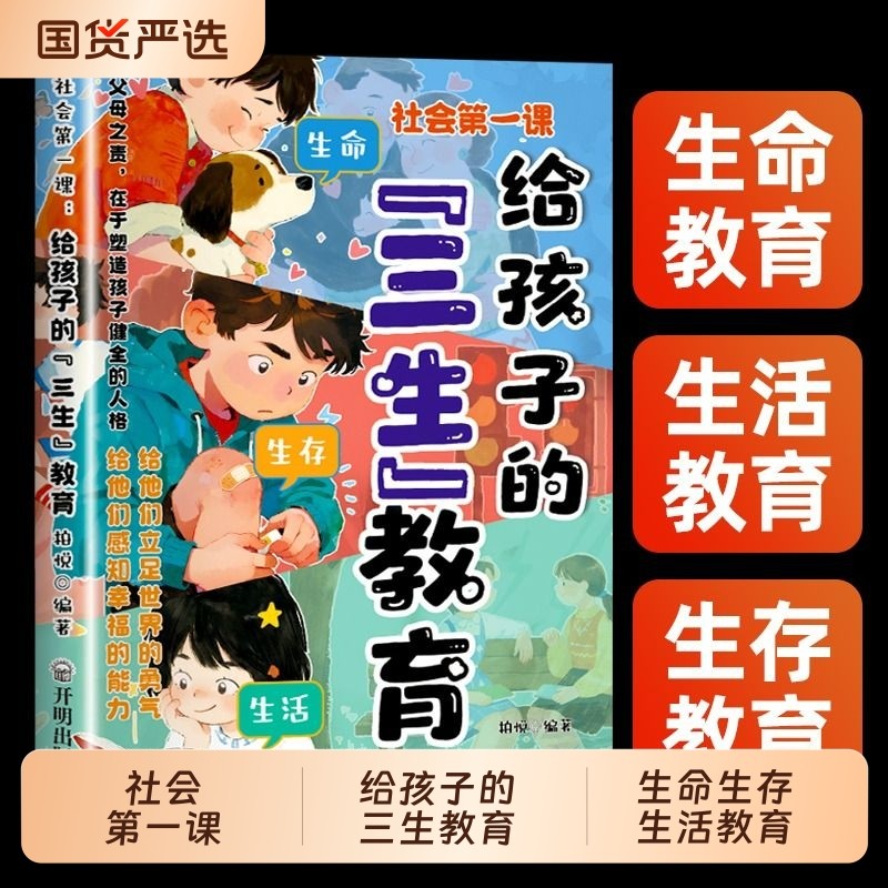 抖音同款社会第一课给孩子的三生教育正版儿童家庭教育亲子关系育儿心