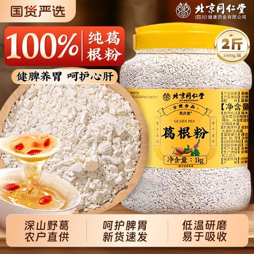 北京同仁堂纯葛根粉天然野生葛粉无糖0添加信盛堂官方旗舰店正品