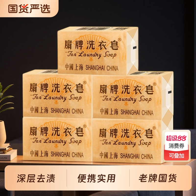 扇牌洗衣皂150g块家庭装透明皂肥皂老牌国货上海制皂去渍增白椰油