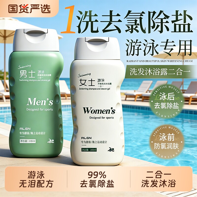 游泳专用去氯沐浴露洗发水二合一儿童除氯男女士成人洗护套装去禄