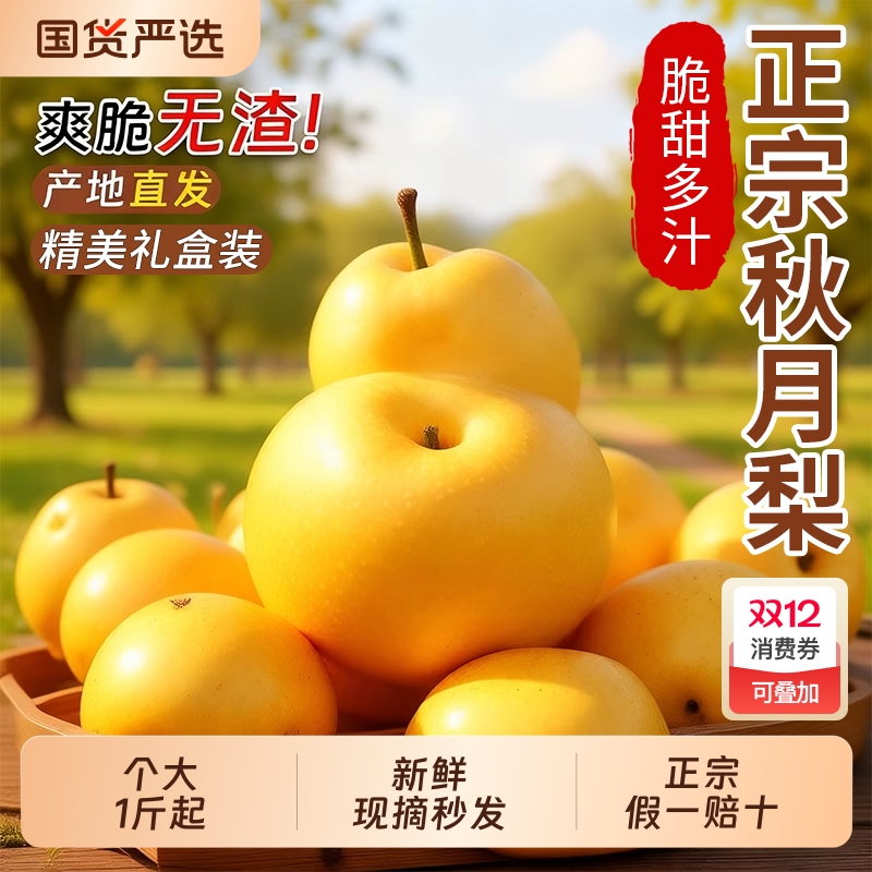 【国货严选秋月梨钜惠】正宗放心买