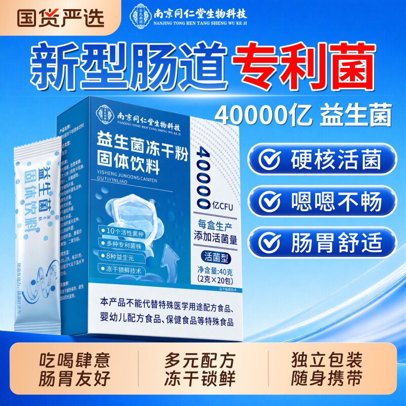 【销量NO.I】南京同仁堂益生菌图片