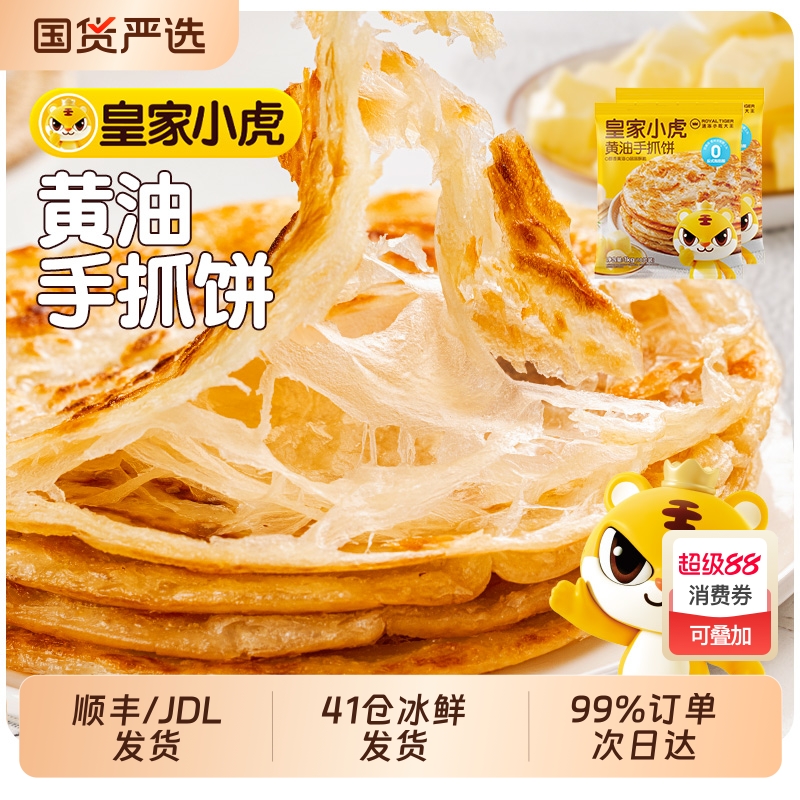 皇家小虎黄油手抓饼正品旗舰店葱油饼面饼皮儿童早餐半成品酥皮