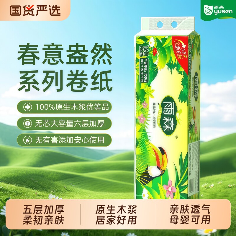 雨森春意盎然系列无芯大卷纸六层加厚可湿水厕纸原生木浆优等品
