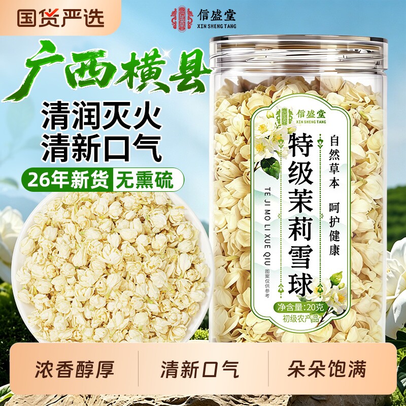 特级茉莉花干花茶叶横县浓香型雪球苞茶官方旗舰店正品新花茶茯苓