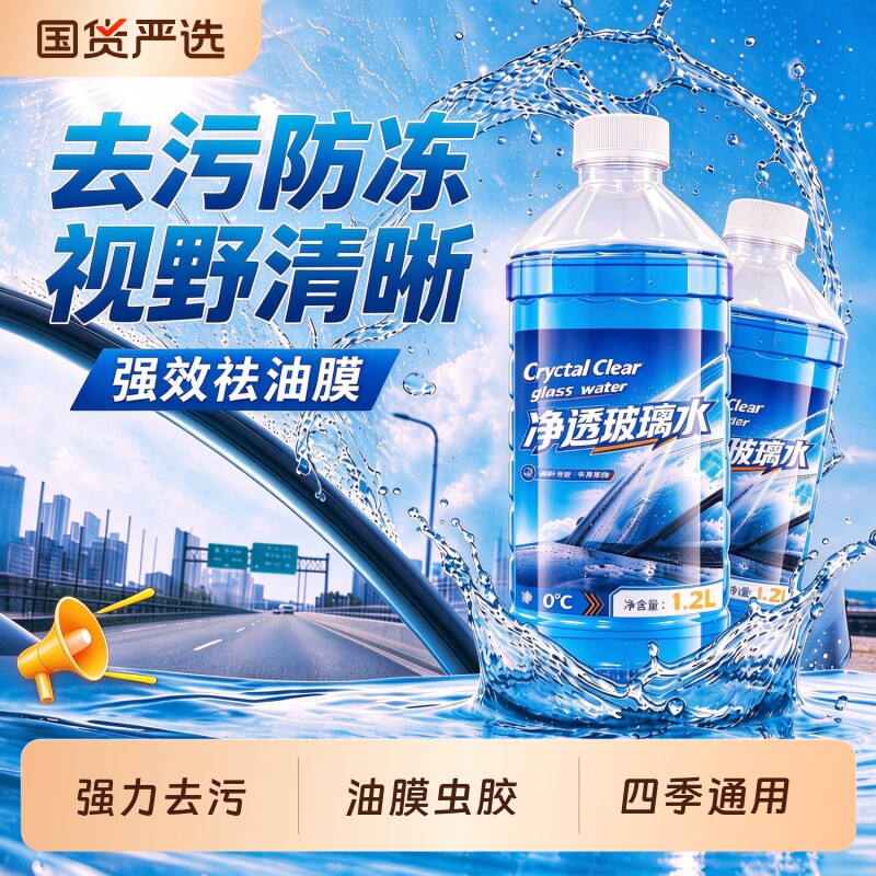 汽车玻璃水冬季防冻-40度强效去污去油膜虫胶车用雨刮水四季通用