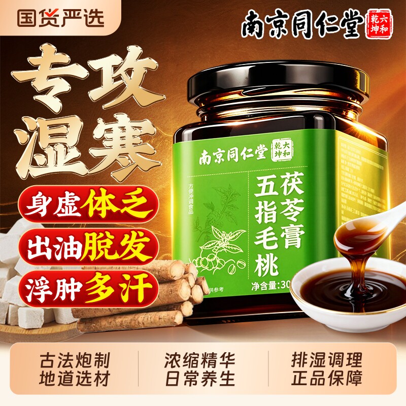 南京同仁堂五指毛桃茯苓膏湿气祛养生膏伏湿膏正品官方旗舰店调理